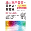 法人税申告書の書き方と留意点 基本別表編 令和3年申告用