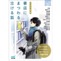 書店にまつわる泣ける話 5分で感動 マイナビ出版ファン文庫 ティア-ズ