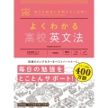 よくわかる高校英文法 毎日の勉強と定期テスト対策に MY BEST