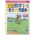 合格!数学1・A実力UP!問題集 改訂6 スバラシクよく解けると評判の