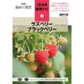 ラズベリーブラックベリー NHK趣味の園芸 12か月栽培ナビ 18