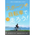 スポーツ自転車でいまこそ走ろう! 一生楽しめる自転車の選び方・乗り方 自由時間サプリ