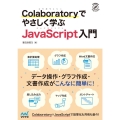 Colaboratoryでやさしく学ぶJavaScript入