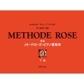 メトードローズ・ピアノ教則本 下巻 新版