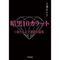 暗黒10カラット 十歳たちの不連続短篇集