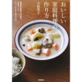 おいしい家庭料理の作り方 料理研究家歴40年の結論。大切なコツはちょっとしたことなんです。