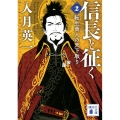 信長と征く 2 転生商人の天下取り 講談社文庫 い 149-2