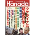 月刊Hanada 2022年 05月号 [雑誌]