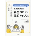 介護専門弁護士が解説する施設・事業所の新型コロナと法的トラブ ウィズコロナの悩みをパッと解決!