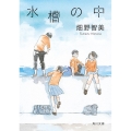 水槽の中 角川文庫 は 62-3