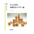 子どもを育む木製玩具のデザイン論 桜美林大学叢書 9