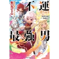 不運からの最強男規格外の魔力とチートスキルで無双する グラストNOVELS M ふ 1-1-1