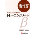 高校トレーニングノートβ現代文 改訂版 実力をしっかり伸ばす 新課程対応