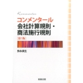 コンメンタール会社計算規則・商法施行規則 第3版