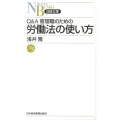 Q&A管理職のための労働法の使い方 日経文庫 D 39