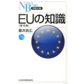 EUの知識 第16版 日経文庫 A 26