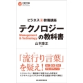 ビジネス新・教養講座テクノロジーの教科書 日経文庫 B 139