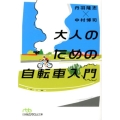 大人のための自転車入門 日経ビジネス人文庫 グリーン に 6-1