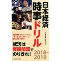 日本経済時事ドリル 2018-2019