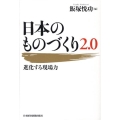 日本のものづくり2.0 進化する現場力