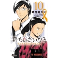 新・ちいさいひと 青葉児童相談所物語 (10)