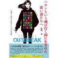 ニホンという滅び行く国に生まれた若い君たちへOUTBREAK(アウトブレイク)17歳から始める反抗するための社会学