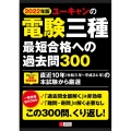 ユーキャンの電験三種最短合格への過去問300 2022年版