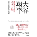 大谷翔平勇気をくれるメッセージ80