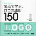 要点で学ぶ、ロゴの法則150 Design Rule Index