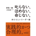 叱らない、ほめない、命じない。 あたらしいリーダー論