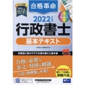 合格革命行政書士基本テキスト 2022年度版 W(WASEDA)セミナー