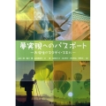 夢実現へのパスポート