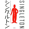 シングルトン