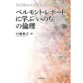 ベルモント・レポートに学ぶ「いのち」の倫理