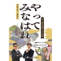 やってみなはれ 粋で雅な歯科人生語録