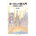 ヨーロッパ史入門 市民革命から現代へ