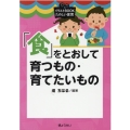 「食」をとおして育つもの・育てたいもの イラストBOOKたのしい保育