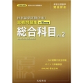 日本留学試験(EJU)実戦問題集総合科目 Vol.2 名校志向塾留学生大学受験叢書