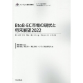 BtoB-EC市場の現状と将来展望 2022 インプレス総合研究所新産業調査レポートシリーズ