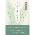 ふみよむつきひ