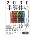 2030半導体の地政学 戦略物資を支配するのは誰か