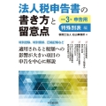 法人税申告書の書き方と留意点 特殊別表編 令和3年申告用