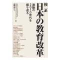 検証日本の教育改革 激動の2010年代を振り返る