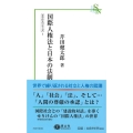 国際人権法と日本の法制 信山社新書