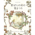 野ばらの村の雪まつり 野ばらの村の物語
