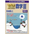 合格!数学3 改訂5 スバラシクよくわかると評判の