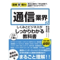 通信業界のしくみとビジネスがこれ1冊でしっかりわかる教科書 図解即戦力