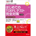 はじめてのTOEFLテスト完全対策 3訂版 TOEFL iBTテスト対応 TOEFLテスト大戦略シリーズ 1
