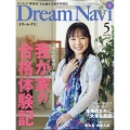 Dream Navi (ドリームナビ) 2022年 05月号 [雑誌] 我が家の合格体験記