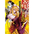 竜と歩む成り上がり冒険者道 1 用済みとしてSランクパーティから追放された回復魔術師、捨てられた先で最強の神竜を BKコミックス